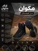 کفش کوهنوردی و طبیعت گردی مکوان مدل کوهستان رنگ مشکی